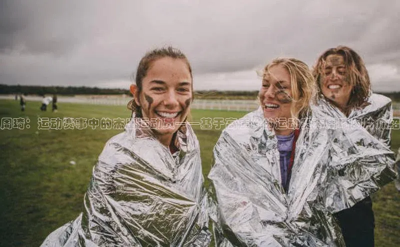周琦：运动赛事中的杰出运动员——基于高质量的运动赛事周琦图片介绍