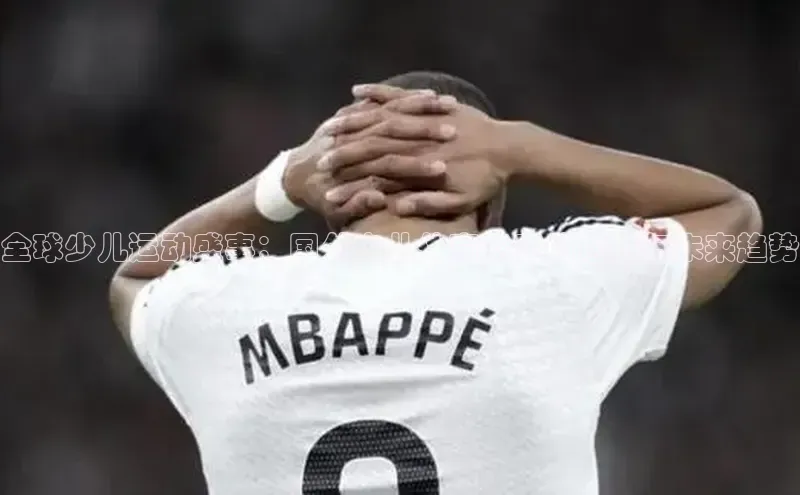 全球少儿运动盛事：国外少儿体育竞赛的魅力与未来趋势