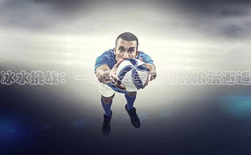 冰水挑战：一场与冬季运动的浪漫邂逅