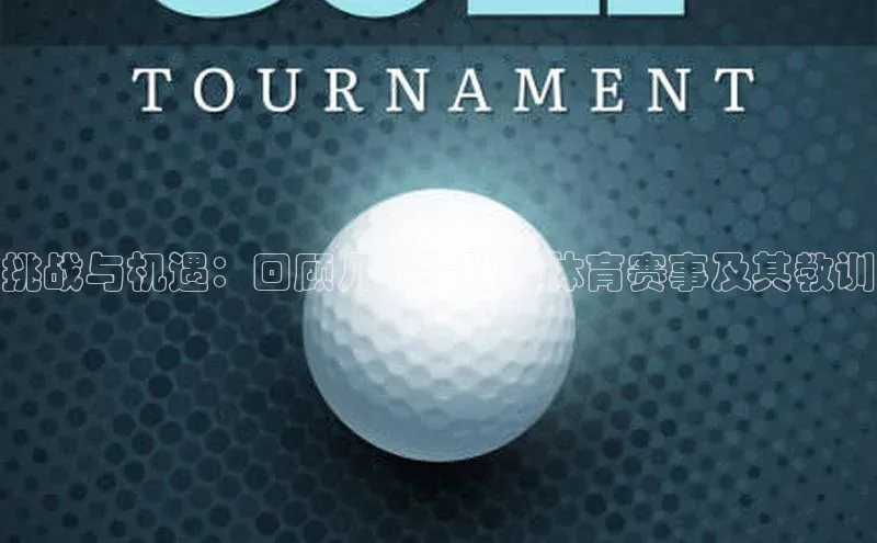 挑战与机遇：回顾几个失败的体育赛事及其教训