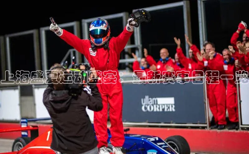 上海盛夏运动盛宴：最新赛事日程一览