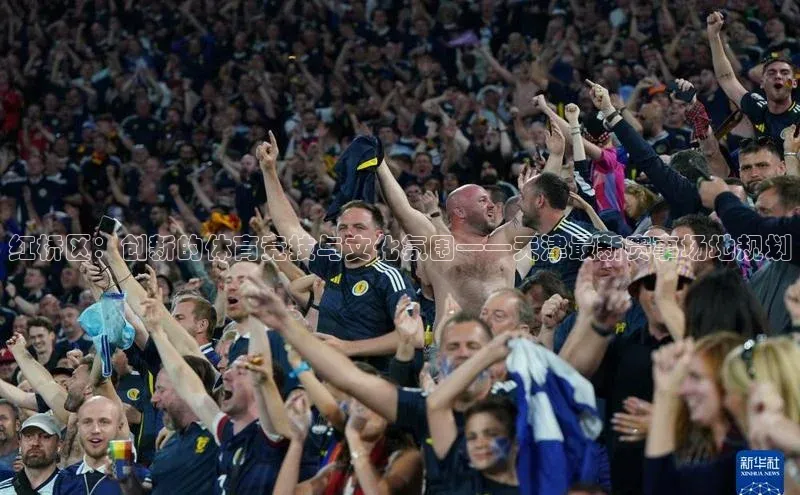 红桥区：创新的体育竞技与文化氛围——天津最新赛事场地规划