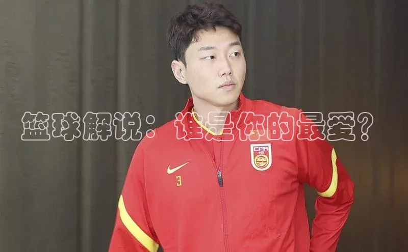 篮球解说：谁是你的最爱？