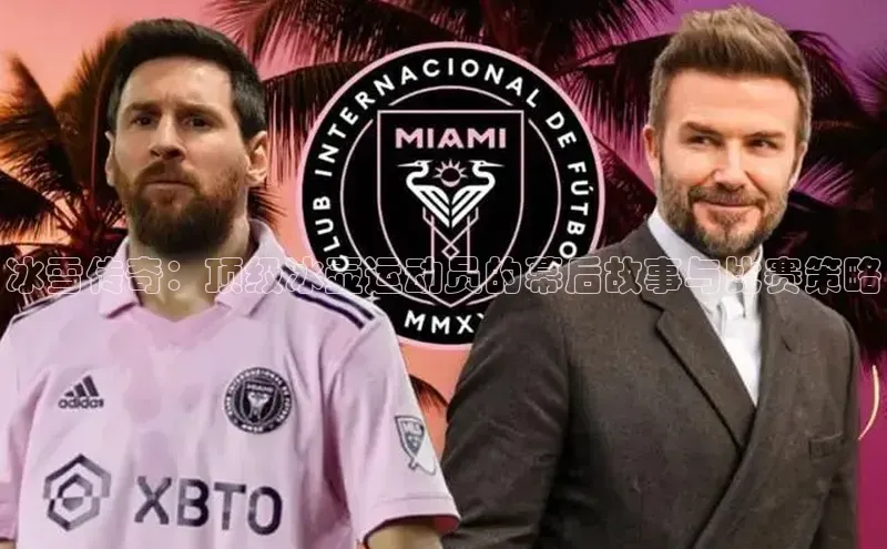 冰雪传奇：顶级冰壶运动员的幕后故事与比赛策略