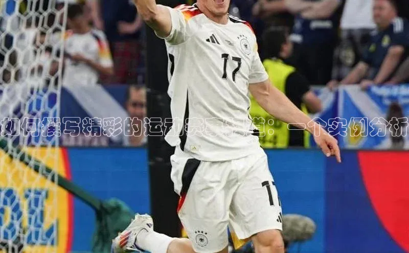 如何撰写精彩的运动赛事报道：一个实例分析