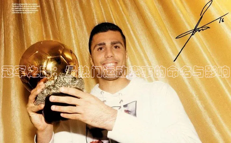 冠军之路：最热门运动赛事的命名与影响