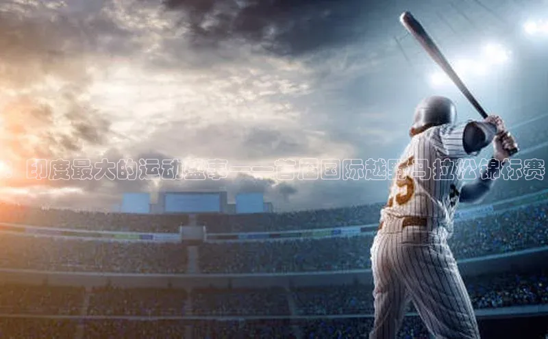 ：印度最大的运动盛事——首届国际越野马拉松锦标赛