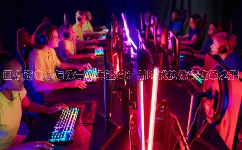 国有资本参与体育赛事运营：新时代的体育改革之路