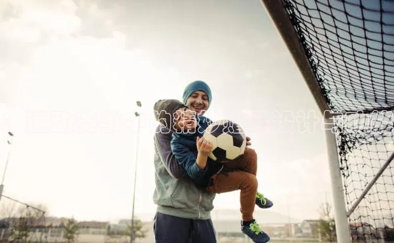 ：运动赛事中的精妙赠品设计与功能