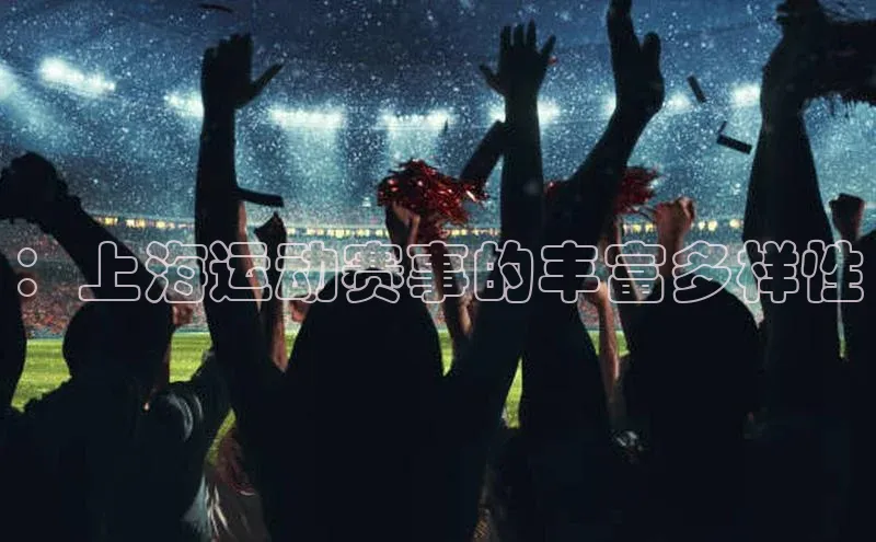 ：上海运动赛事的丰富多样性