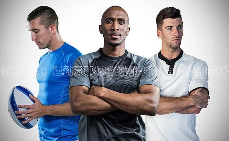 创新视角：运动赛事场馆的可持续利用与发展策略