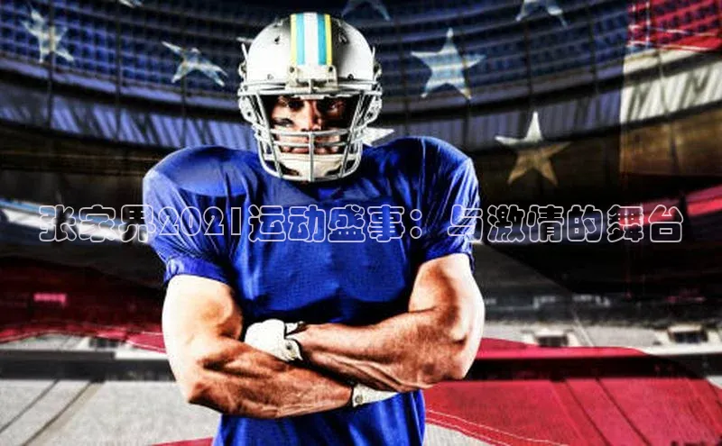 张家界2021运动盛事：与激情的舞台