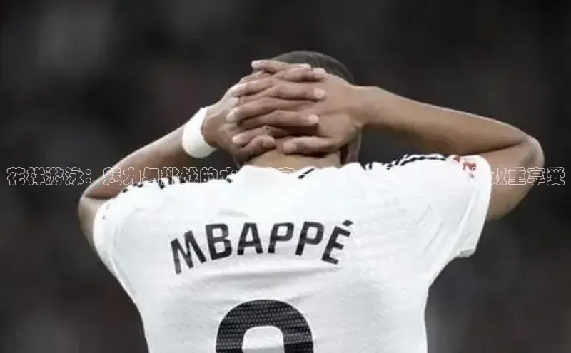 花样游泳：魅力与挑战的水上盛宴——一场视觉与技巧的双重享受