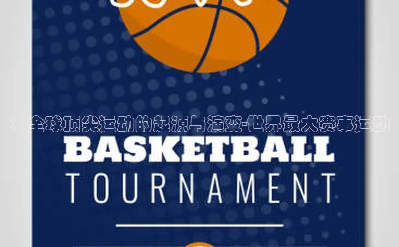 ：全球顶尖运动的起源与演变-世界最大赛事运动