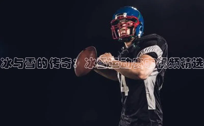 冰与雪的传奇：冰雪运动赛事视频精选