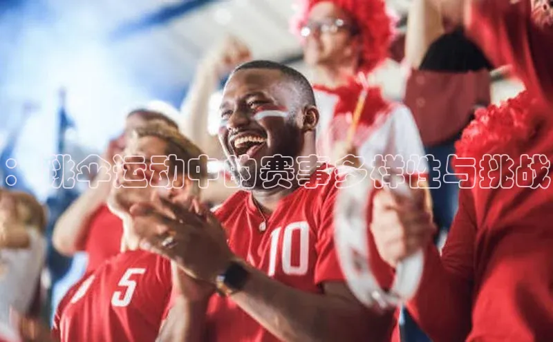 ：跳伞运动中的赛事多样性与挑战