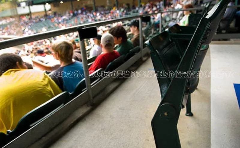 ：足球、篮球与网球之外，哪项运动是当前全球商业价值最高的体育赛事？