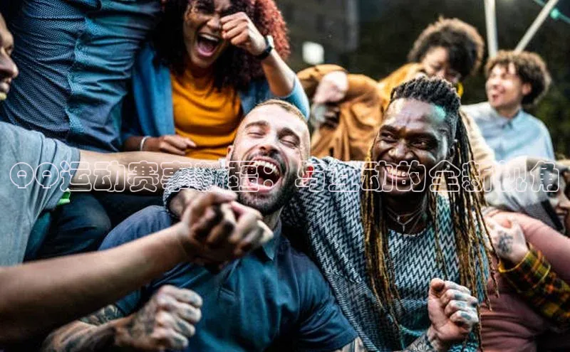 QQ运动赛事新疆：与互动的全新视角