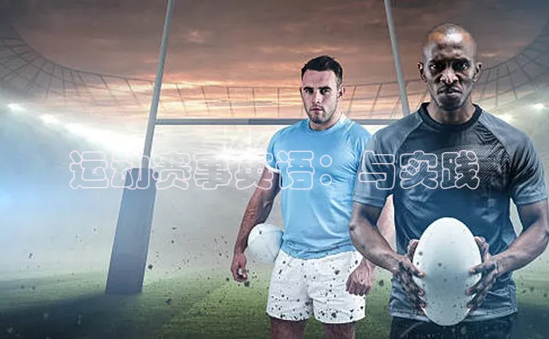 运动赛事英语：与实践