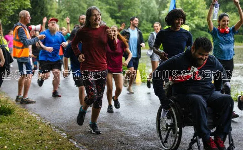 全球顶级定向运动赛事：一场跨越山川海洋的运动盛宴