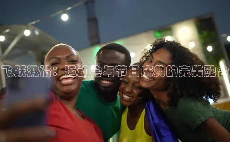 飞跃激情：运动会与节日庆典的完美融合
