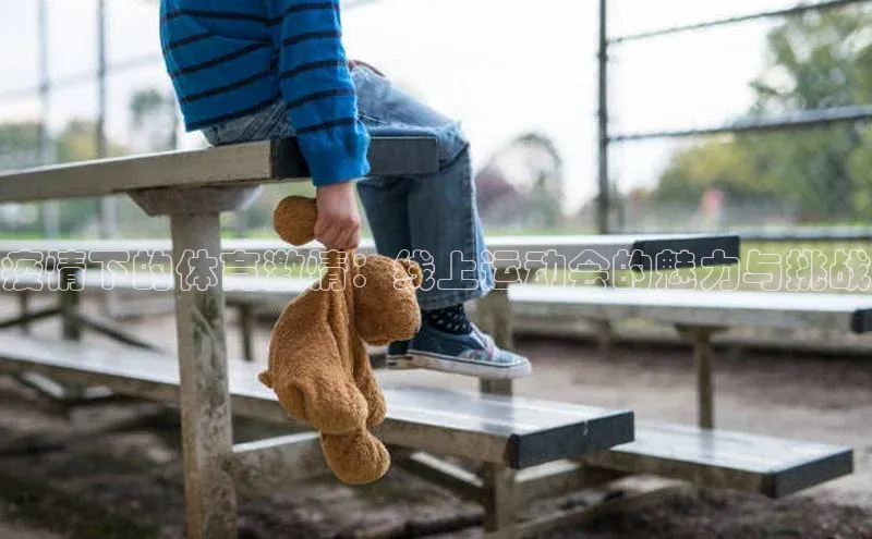 疫情下的体育激情：线上运动会的魅力与挑战