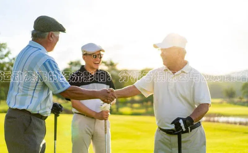 运动赛事的经济影响：分析亏损原因与应对策略