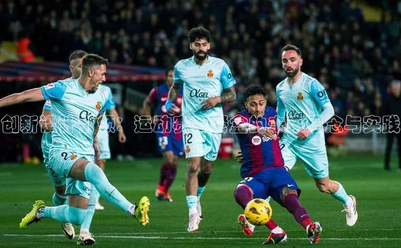 创新设计引领：运动赛事餐盒的未来理念与实践