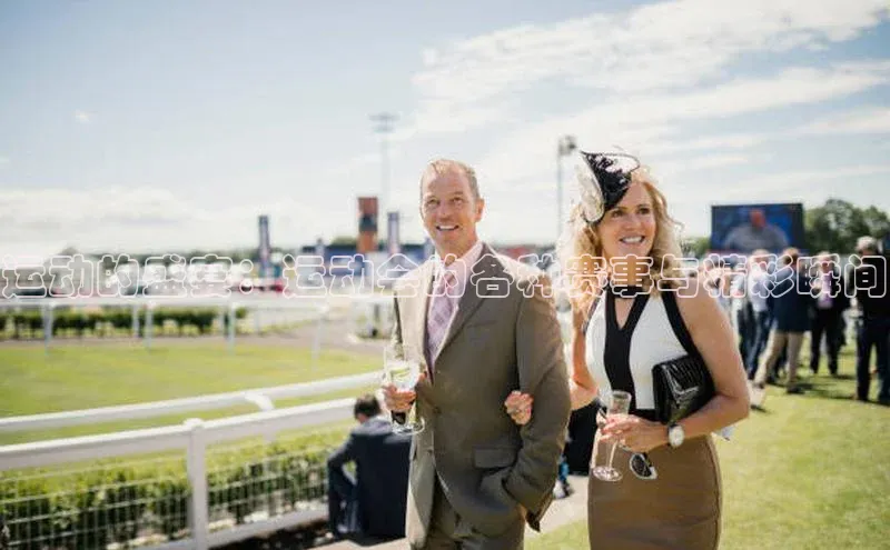 运动的盛宴：运动会的各种赛事与精彩瞬间