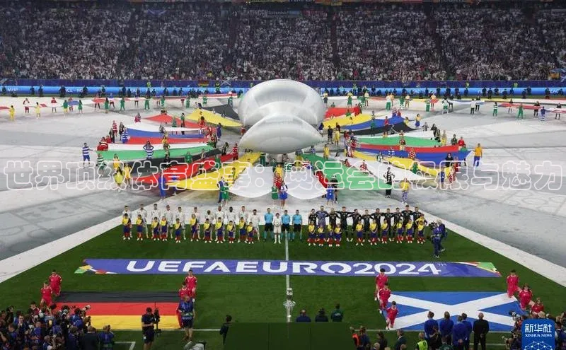 世界顶级体育盛事：奥运会的极限与魅力