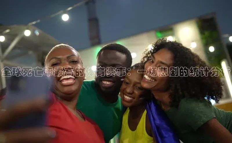 全球死亡率最高的体育赛事：一场悲剧的统计分析