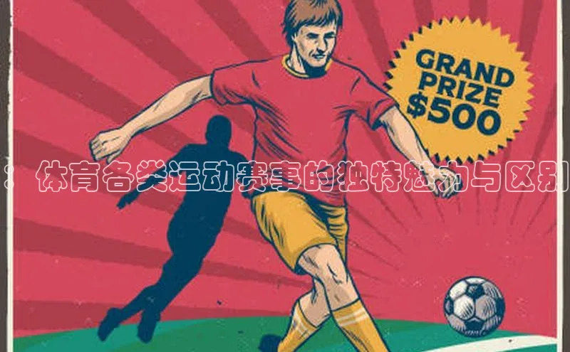 ：体育各类运动赛事的独特魅力与区别