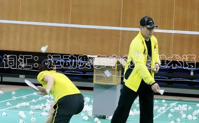 词汇：运动赛事中的关键术语