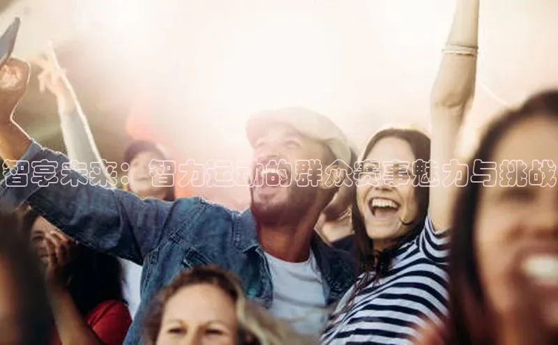 智享未来：智力运动的群众赛事魅力与挑战