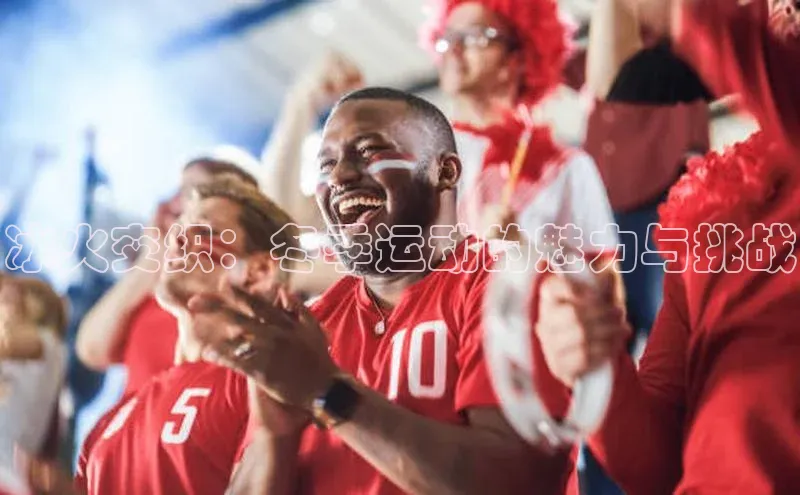 冰火交织：冬季运动的魅力与挑战