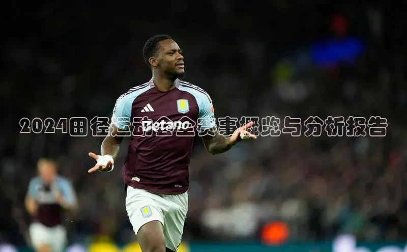 2024田径运动会全赛事概览与分析报告