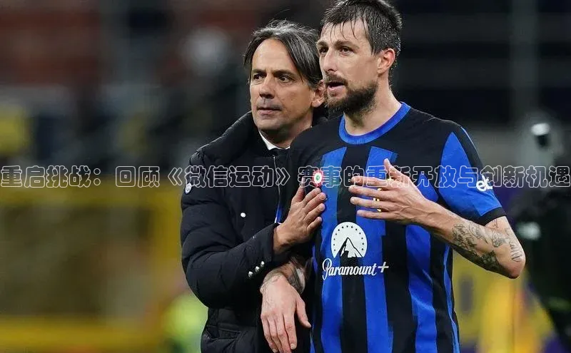 重启挑战：回顾《微信运动》赛事的重新开放与创新机遇