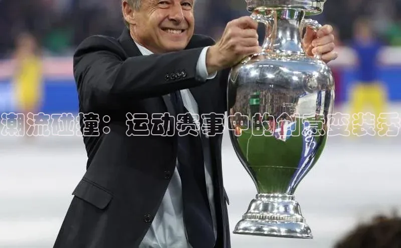 潮流碰撞：运动赛事中的创意变装秀