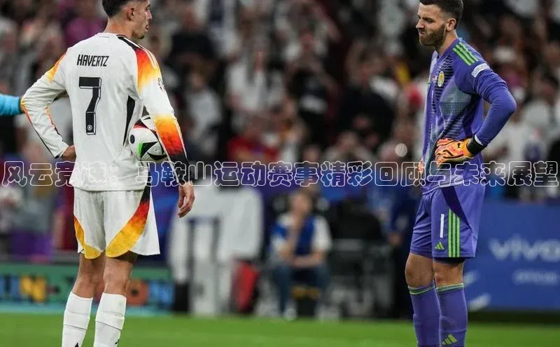 风云竞速：马鞍山运动赛事精彩回顾与未来展望