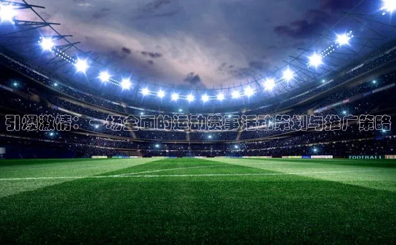 引爆激情：一场全面的运动赛事活动策划与推广策略