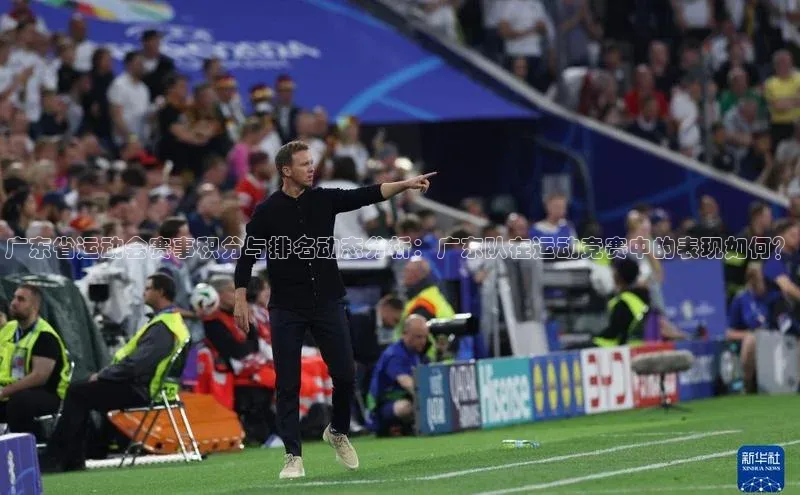 广东省运动会赛事积分与排名动态分析：广东队在运动竞赛中的表现如何？