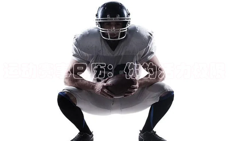 运动赛事日历：你的活力极限