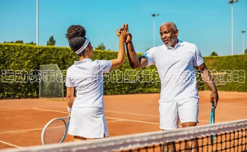 运动赛事精彩片段的编辑技巧与实战策略