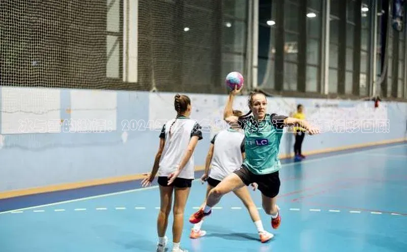 冰与雪的激情：2024年北京冬奥会冰雪运动赛事精彩回顾