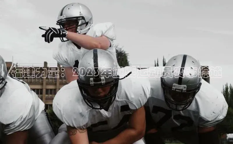 福建力量：2023年重要运动员赛事综述
