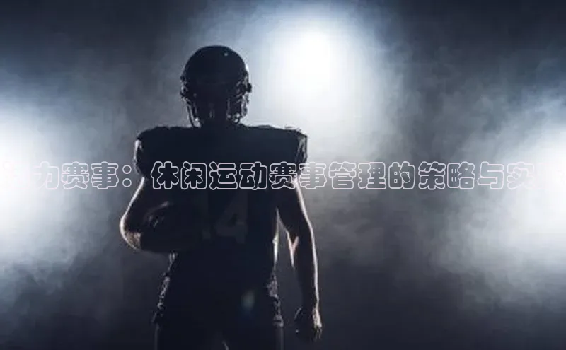 活力赛事：休闲运动赛事管理的策略与实践