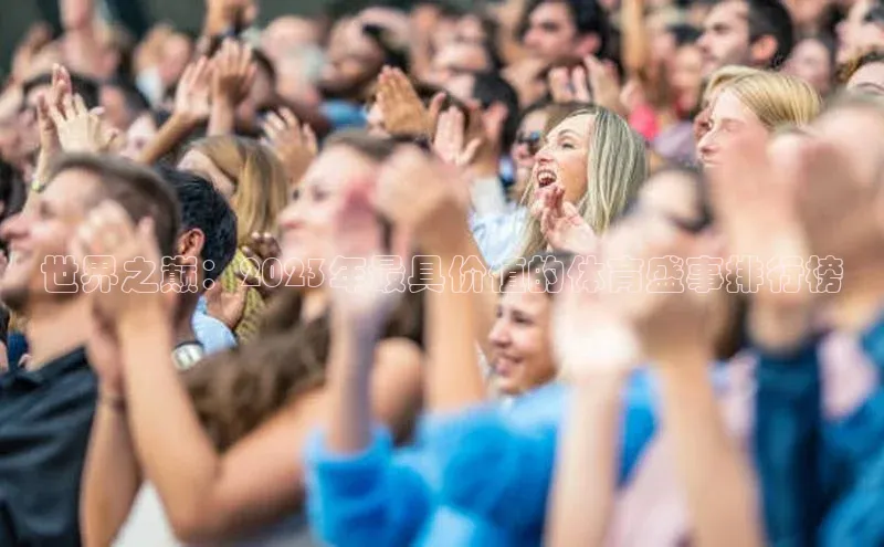 世界之巅：2023年最具价值的体育盛事排行榜