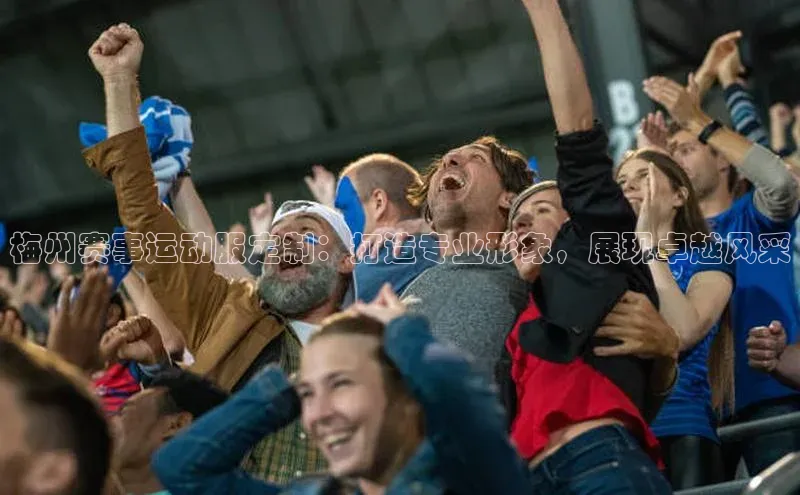 梅州赛事运动服定制：打造专业形象，展现卓越风采