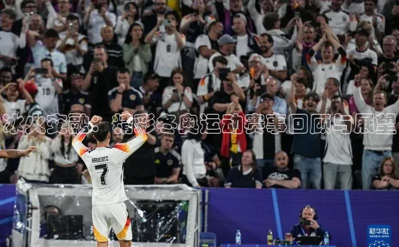 冰火交融：精彩冬奥运动赛事回顾与展望