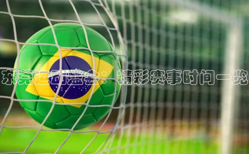 东莞运动盛会：精彩赛事时间一览